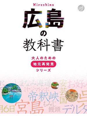 cover image of 広島の教科書